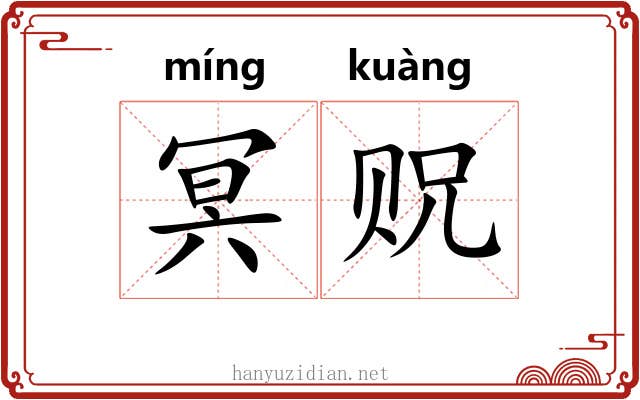 冥贶