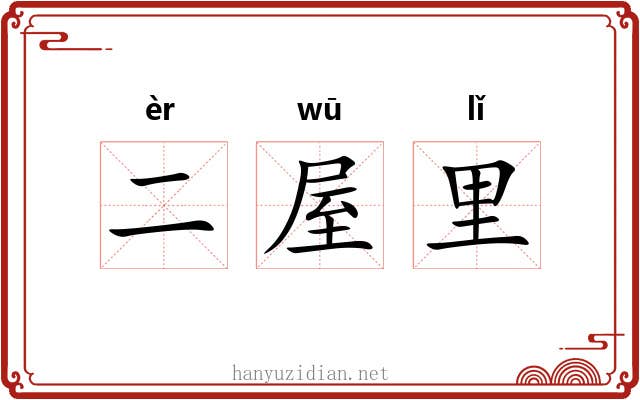 二屋里