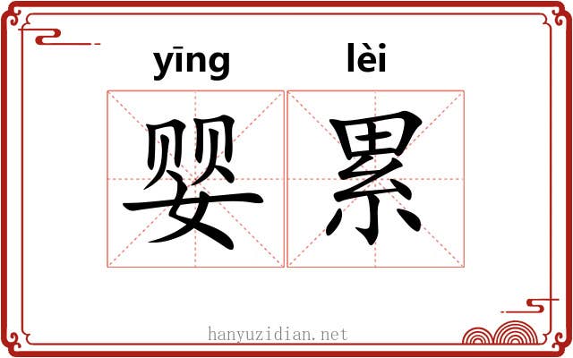 婴累