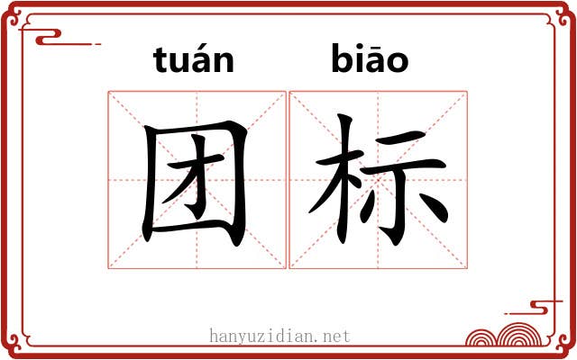 团标 团标
