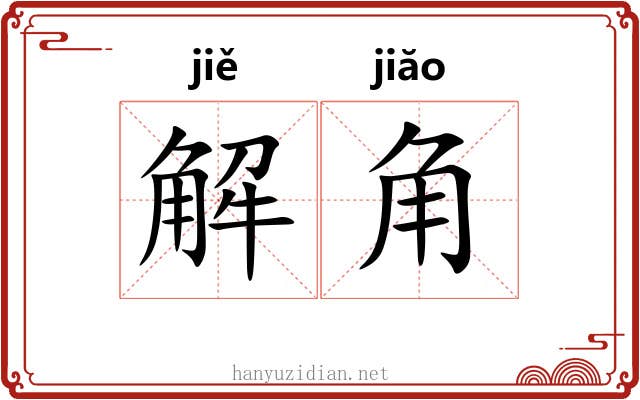 解角