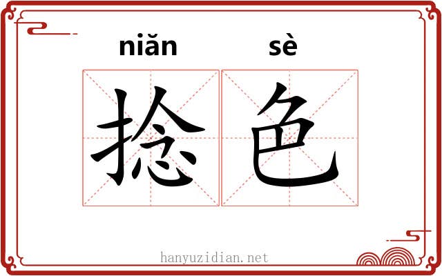 捻色