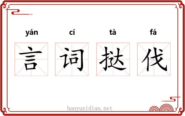 言词挞伐 言词挞伐