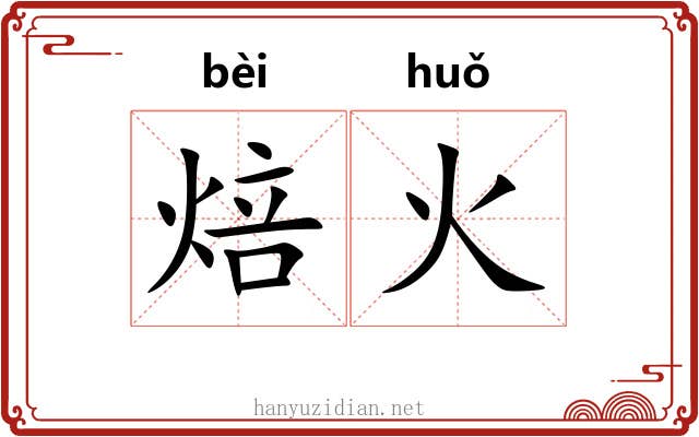 焙火