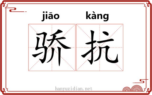骄抗