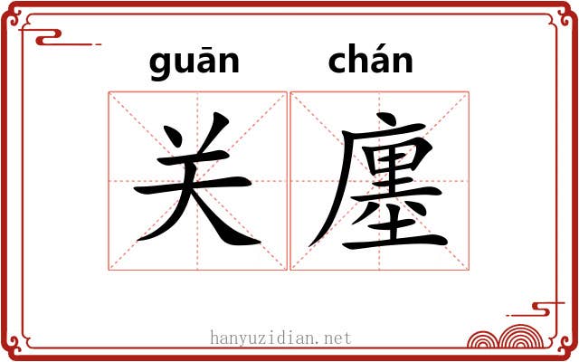关廛