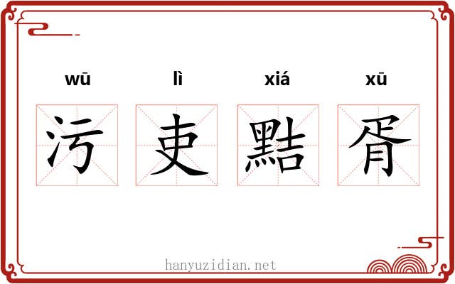 污吏黠胥 污吏黠胥