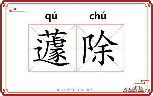 蘧除
