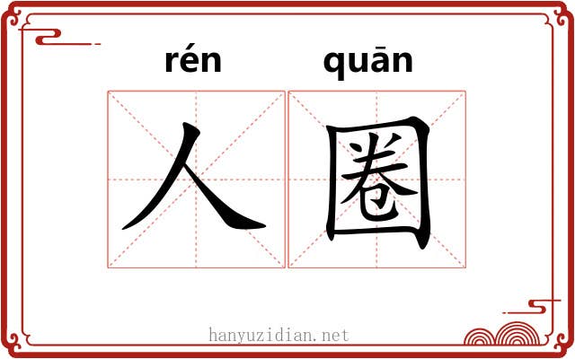 人圈 人圈