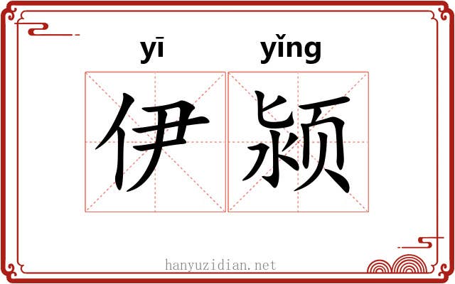 伊颍