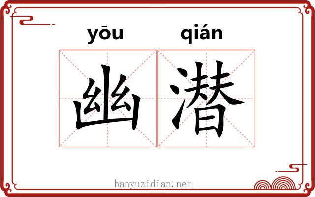 幽潜 幽潜