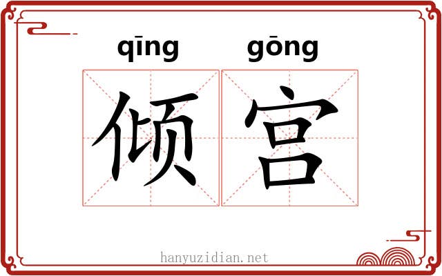 倾宫 倾宫