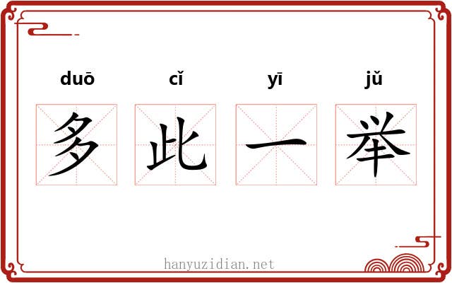 多此一举 多此一举