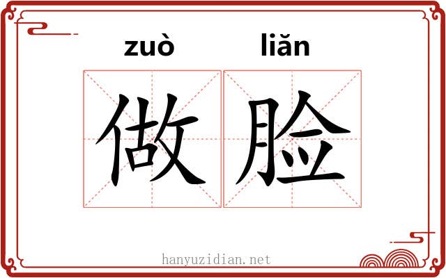 做脸