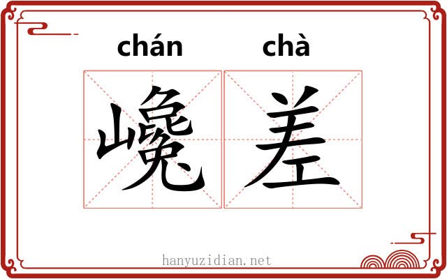 巉差 巉差