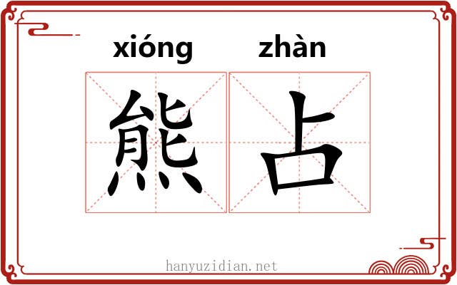 熊占