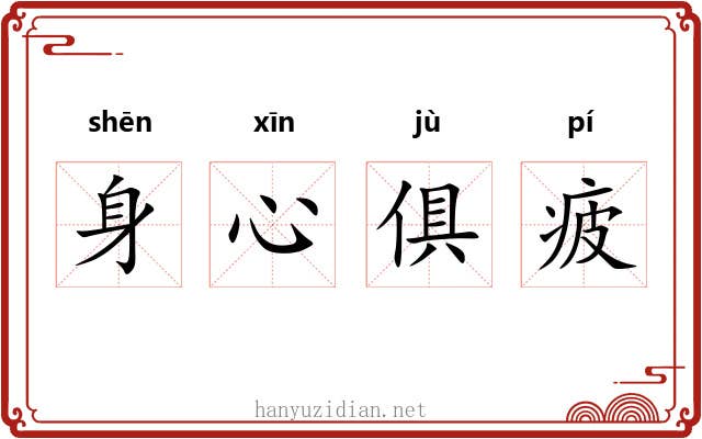 身心俱疲 身心俱疲