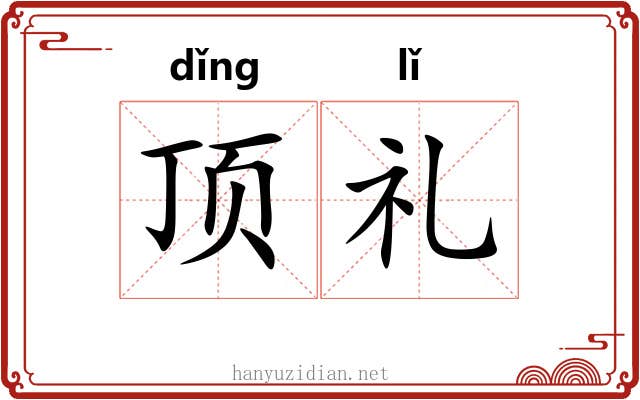 顶礼 顶礼