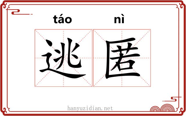 逃匿