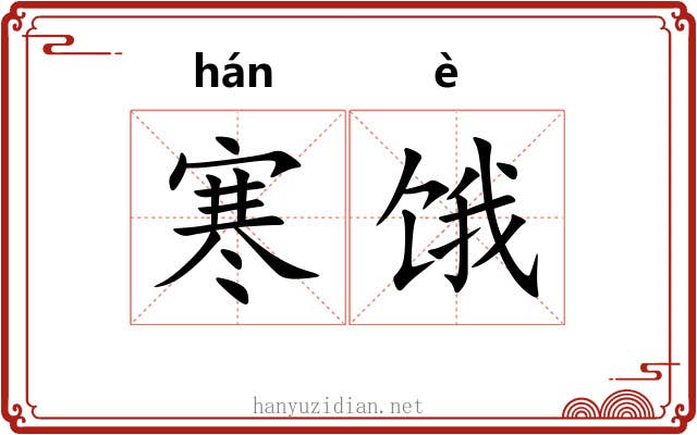 寒饿