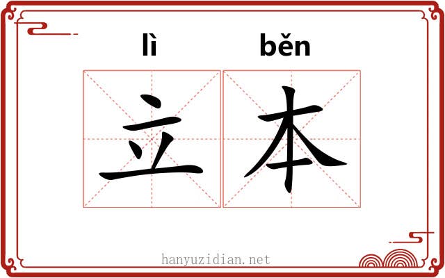 立本