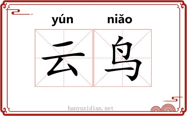 云鸟