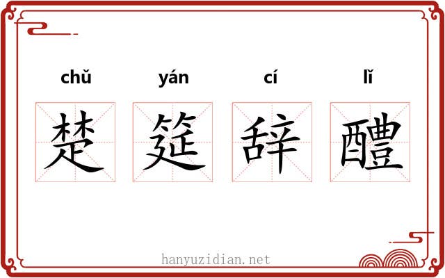 楚筵辞醴