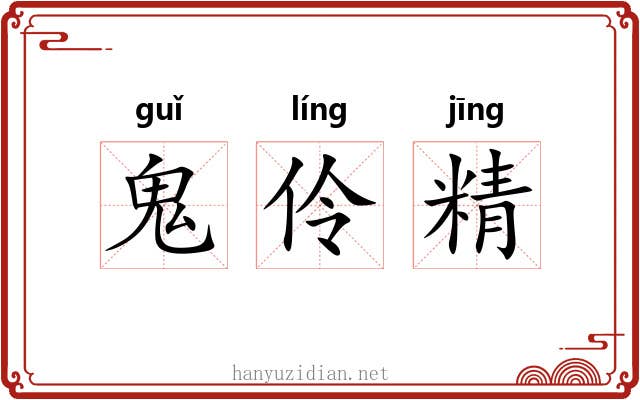 鬼伶精