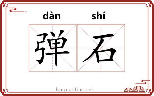 弹石 弹石