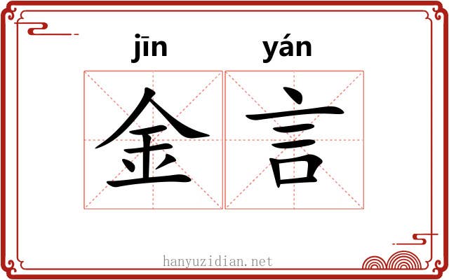 金言 金言