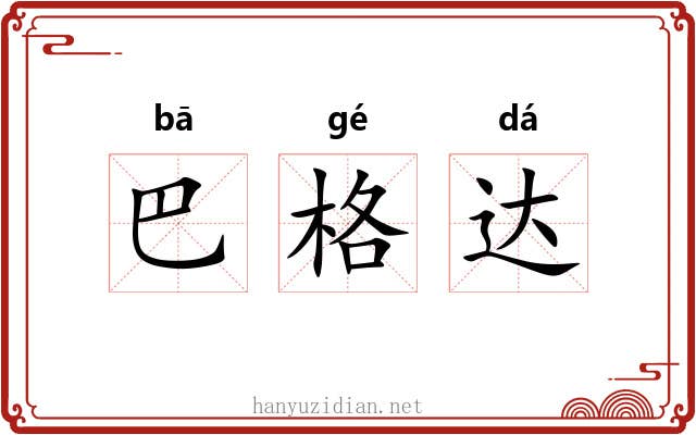 巴格达 巴格达