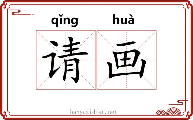 请画