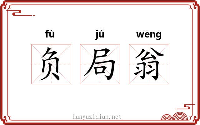 负局翁