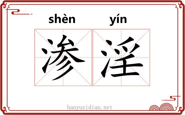 渗淫