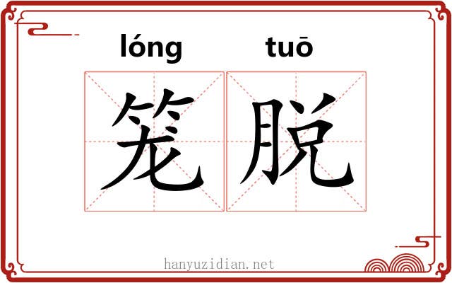 笼脱 笼脱