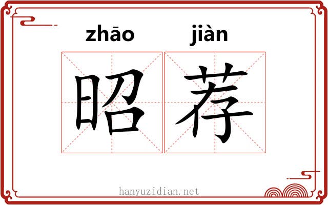 昭荐