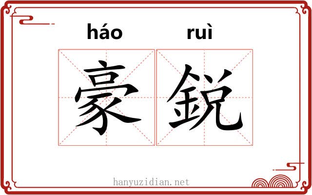 豪鋭