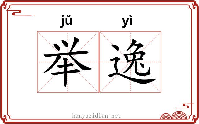 举逸