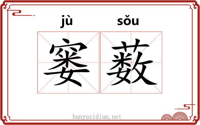 窭薮