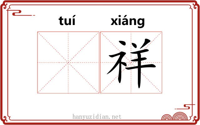𬯎祥