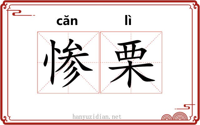 惨栗 惨栗