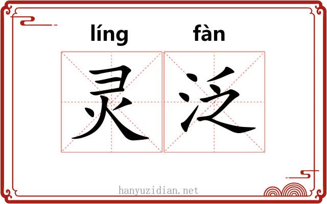 灵泛
