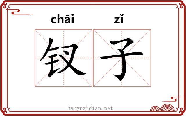 钗子