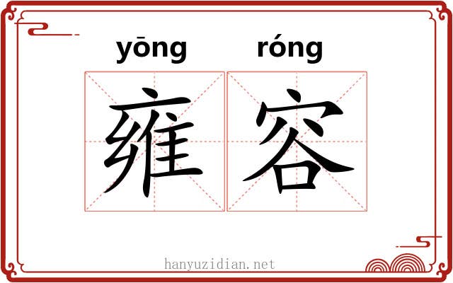 雍容 雍容