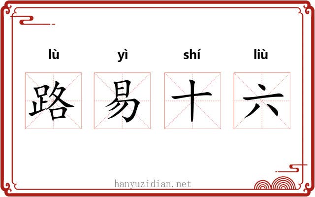路易十六 路易十六