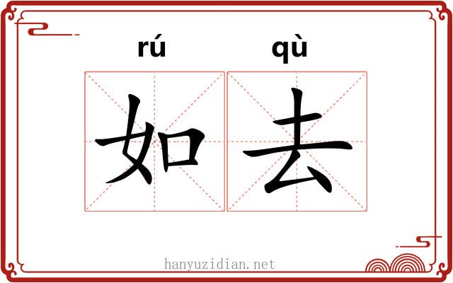 如去 如去