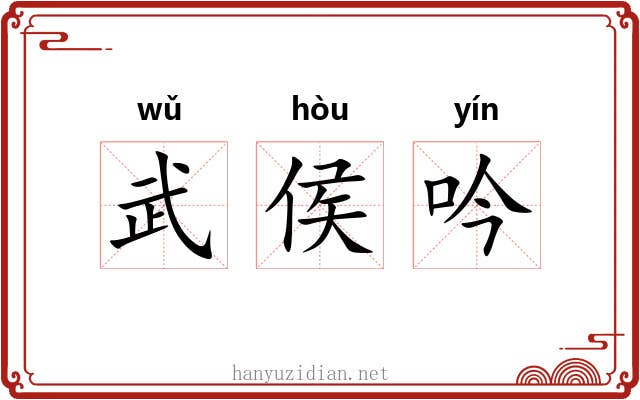 武侯吟 武侯吟