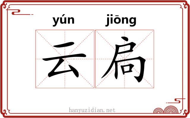 云扃