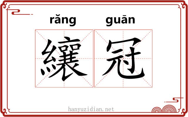 纕冠