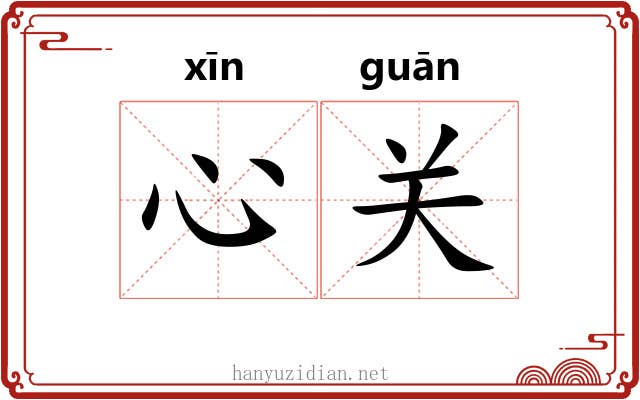 心关